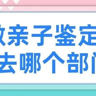 天津医院可以做亲子鉴定吗？天津亲子鉴定机构（中心）可以不去