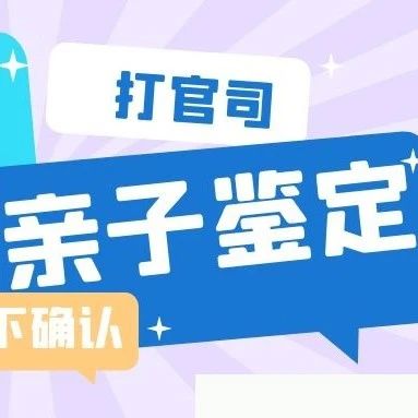 天津司法亲子鉴定中心精选，报告可用于上户等：严选DNA采样点