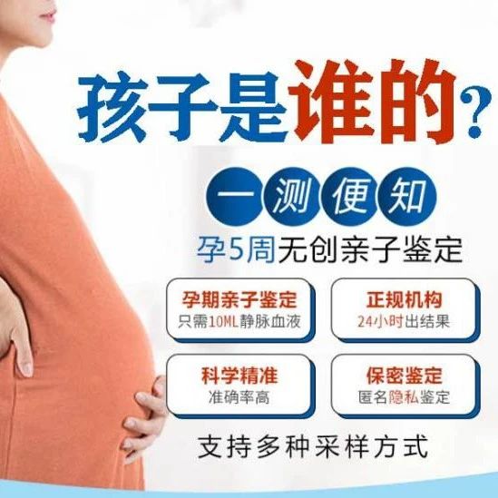 天津孕期无创DNA检测，孕期确认亲子关系最佳方法，安全！