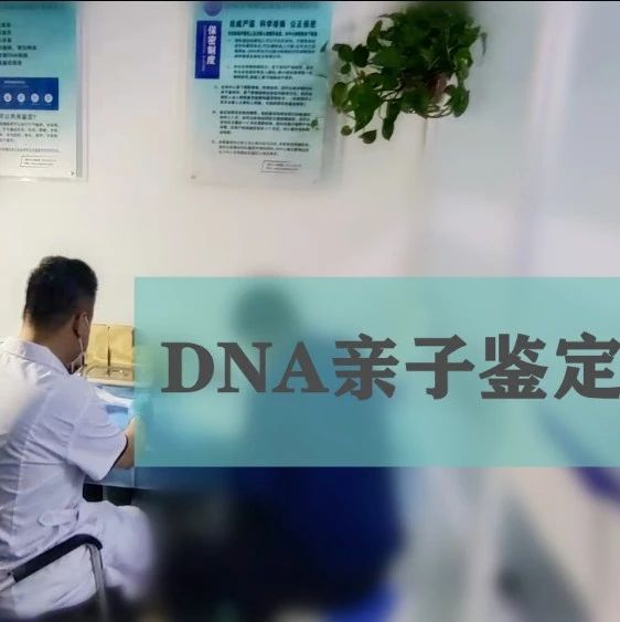 上海静安区亲子DNA鉴定机构，个人隐私、孕期、亲缘关系鉴定