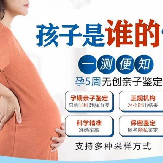 天津泰子基因孕期DNA检测，产前确立亲子关系，寻找亲生父亲