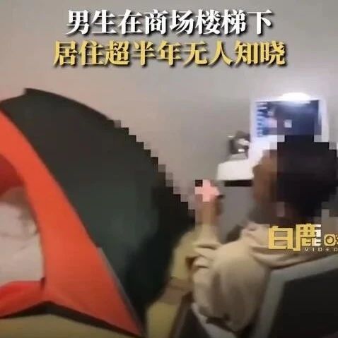 男生住商场楼梯下超半年无人知晓 网友：别赶他
