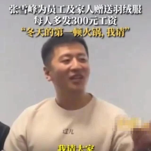 张雪峰为员工多发300元请吃火锅：每人3件羽绒服，是公司传统