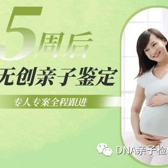 怀孕5周dna亲子鉴定，认证苏州亲子鉴定中心单位，结果准确