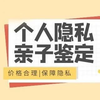 苏州个人隐私亲子鉴定一天拿报告，正规DNA鉴定资质，结果准确