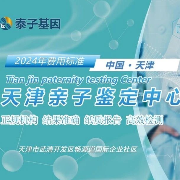 天津个人隐私亲子鉴定，邮寄低至1200元每人（高效准确）